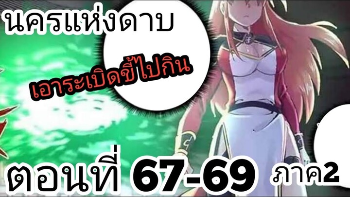 【อ่านมังงะ】นครแห่งดาบ ตอนที่ 67-69 ภาค2