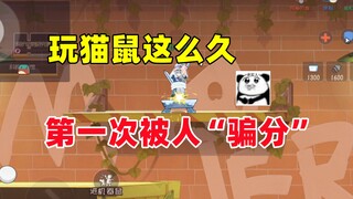 玩猫鼠手游这么久 第一次被人“骗分”！