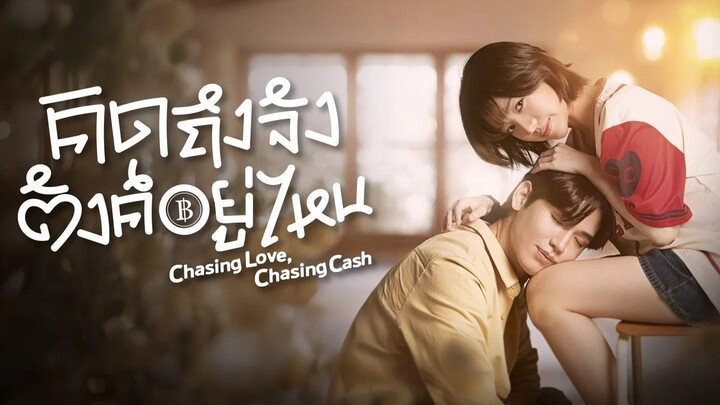 ตอน 01 Chasing Love, Chasing Cash - คิดถึงจัง ตังค์อยู่ไหน