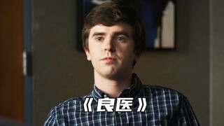 “肖恩因为救治网红出名，而他只想做个好医生”