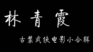 林青霞古装武侠电影小合辑