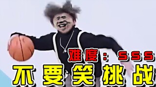【鸡你太美】级不要笑挑战！喝水慎入！笑尿了哈哈哈