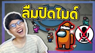 เมื่อได้เป็น Imposter แล้วลืมปิดไมด์ (พีคตอนจบ) - Among Us #40
