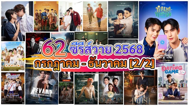 ซีรีส์วาย ตลอดปี 2568 |  Checklist of Thai BL Series 2025 [2/2]