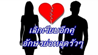 ง่ายมาก!!  เพจดังหลุดคำใบ้ คู่รักเลิกเงียบ ชาวเน็ตแห่เมนต์อักษรย่อ