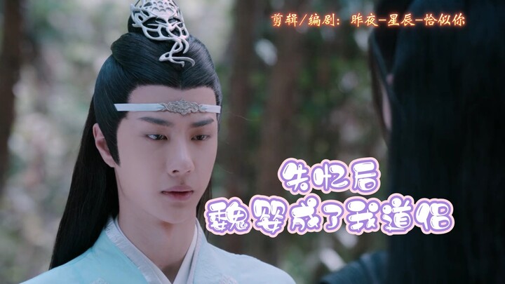 【忘羡（全一集）】失忆后，魏婴成了我道侣||双洁||HE||甜宠||微原著向