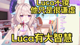【双语熟】Enna: Luca才不傻 他很有智慧