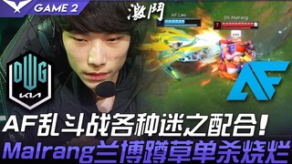 DK ชนะ AF หลังถอนพิษสำเร็จ? การต่อสู้อันวุ่นวายของ AF เต็มไปด้วยการประสานงานที่ชวนงงงวย Malrang รับบ