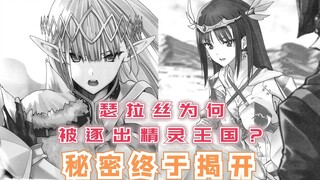 瑟拉丝为何被逐出精灵王国？禁忌魔女的一番话，终于揭开秘密！【最强的我终将蹂躏一切96】