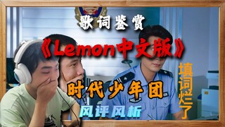 Nghiên cứu phát hiện phiên bản tiếng Trung của "Lemon" do Thời Đại Thiếu Niên Đoàn thể hiện có thể đ