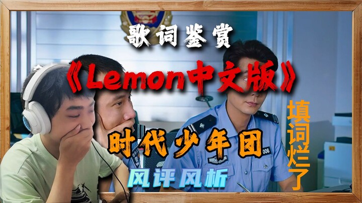 وجدت الأبحاث أن النسخة الصينية من أغنية Lemon لفرقة شباب العصر يمكنها علاج متلازمة يويو؟ 【تحليل كلما