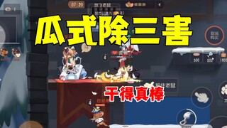 在猫鼠里除三害！