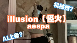 这次AI装载成功了吗？？ 旷野女战士申请出战 aespa新歌illusion翻跳