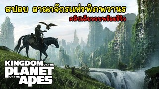 [รีวิว][สปอย] Kingdom of the Planet of the Apes อาณาจักรแห่งพิภพวานร, รีวิว อาณาจักรแห่งพิภพวานร