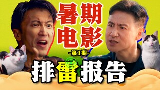 天王组团下海，文艺惊悚猫片《海关战线》《寂静之地入侵日》《来福大酒店》2024暑期档排雷报告第一期