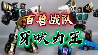 百兽战队 牙吠力王 super mini pla超可动食玩【使者讲模型】