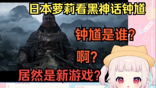 Các cô gái Nhật Bản đã xem "Black Myth: Zhong Kui" và nghĩ rằng Tiger Vanguard đã trở lại nên ngay l
