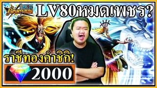 กดหมด 2000เปรส ชิกิราชสีษ์ทองคำได้ LV80 ไหม - OPBR