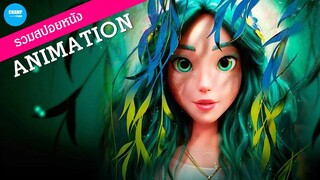 #รวมสปอยหนัง Animation 4เรื่อง! by Champ Studio