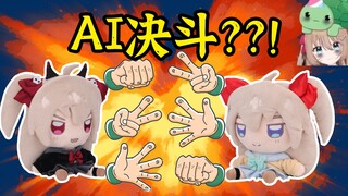 【熟肉】AI双子在车后座猜拳决斗...