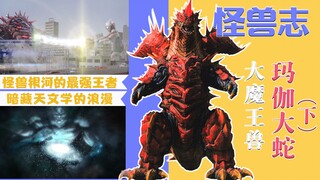 【怪兽志】玛伽大蛇（下）- 超越本体的亚种 以及馆长的私货时间