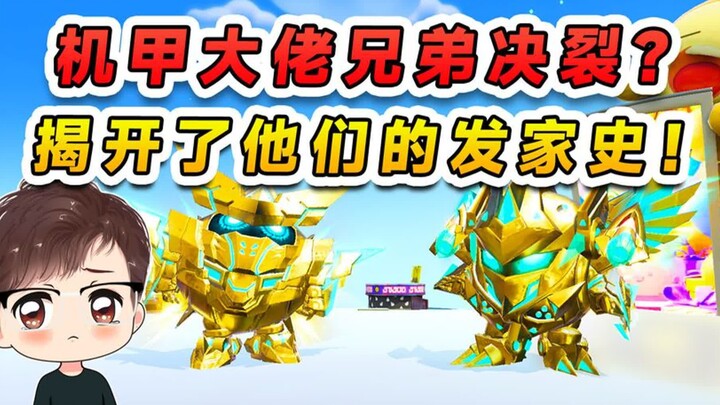 蛋仔派对：机甲大佬兄弟决裂？穿越回十年前，翻看土豪大佬发家史