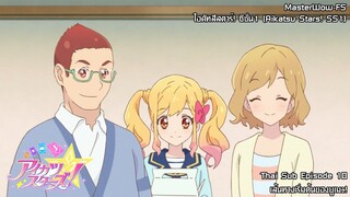 Aikatsu Stars SS1! ตอนที่ 10 เส้นทางเริ่มต้นของยูเมะ! [ซับไทย]