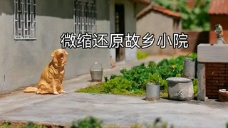 【微缩场景】留住故乡最美的记忆