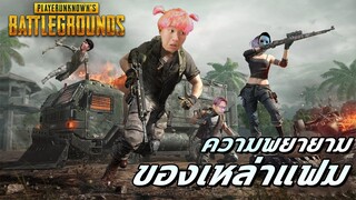 สรุปอันนี้เป็นเกมหรือหนังกันนะ ซึ้งจัดๆ PUBG #2