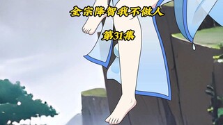全宗降智我不做人31：交换沈初云，清算贱人大仇得报！