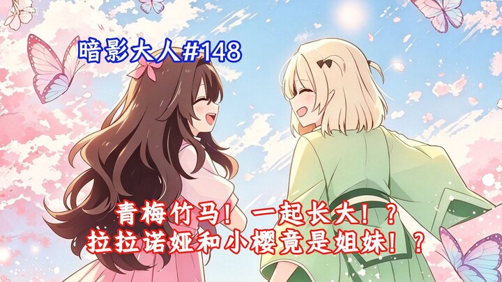 【Đại nhân Bóng Tối 148】Thanh mai trúc mã? Lớn lên bên nhau? Ra là Ralonia và Sakura lại là chị em!?