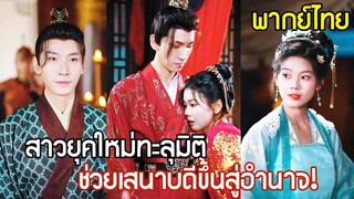 [พากย์ไทยเต็มเรื่อง] สาววายฟิน! ทะลุมิติช่วยหนุ่มหล่อขึ้นสู่อำนาจ กลับเจอชายสองคนในท่าทางใกล้ชิด!