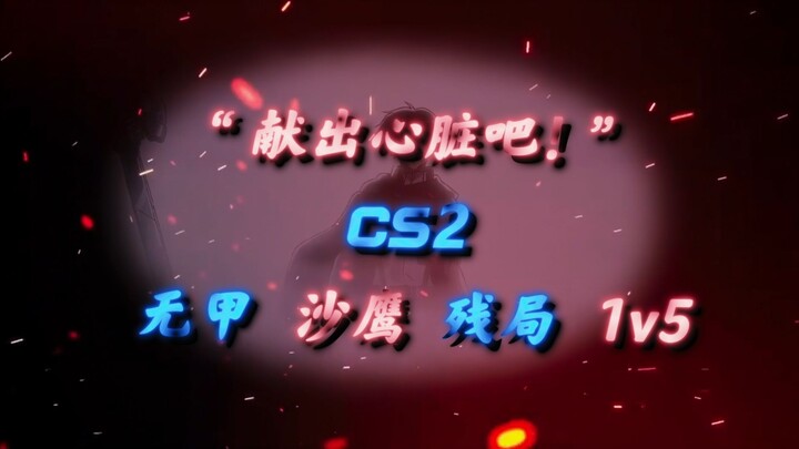 这次的残局 与进击的巨人联动!