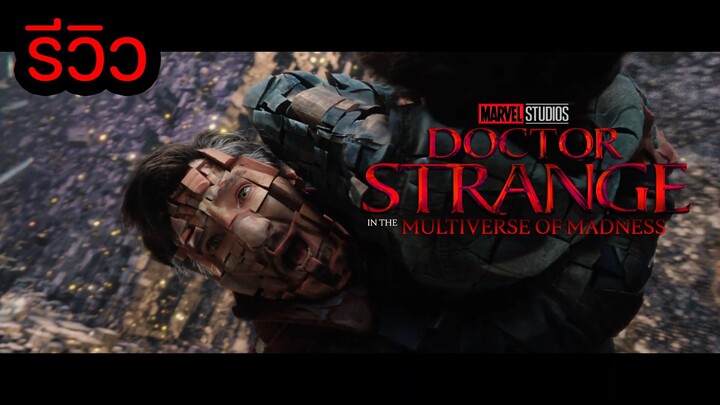 รีวิว  DOCTOR STRANGE In The Multiverse Of Madness (ตามความรู้สึก)