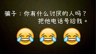 当你遇见了一个憨憨的骗子