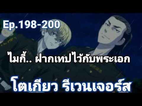 (สปอยมังงะ) โตเกียว รีเวนเจอร์ส ตอนที่ 198-200