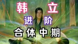Chapter 146: Mortal Cultivation to Immortality and Transmission to the Spirit World: Han Li advances
