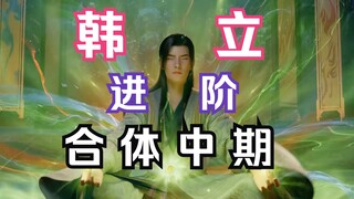 凡人修仙传灵界篇146：韩立进阶合体中期！在灵界人妖两族遍寻南宫婉无果，返回洞府闭关，时隔300多年再进阶！