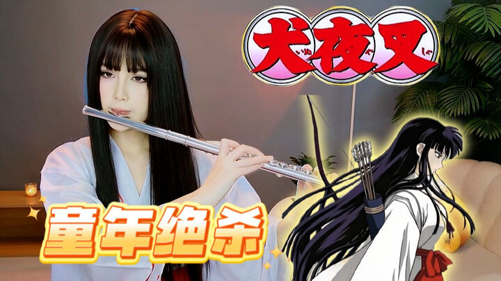 【犬夜叉】神曲 哀歌 长笛版 桔梗cos