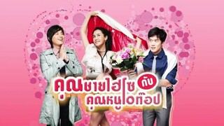 คุณชายไฮโซกับคุณหนูโอท็อป ตอนที่ 03