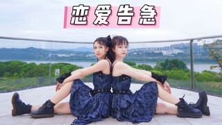 【啊飘*忧姬】鞠婧祎《恋爱告急》翻跳，古早双人up再次合体！梦回当年