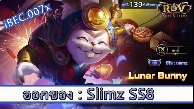 ROV ไกด์  - ออกของ Slimz SS8 สูตร iBEC.007x