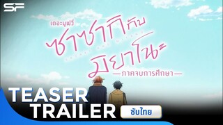 Sasaki and Miyano: Graduation ซาซากิกับมิยาโนะ เดอะ มูฟวี่ ภาคจบการศึกษา | Teaser Trailer ซับไทย