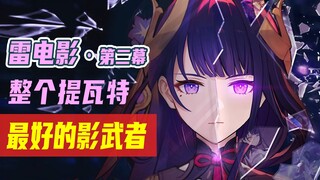 从一张白纸到一国之君，雷电影的故事【原神角色故事】