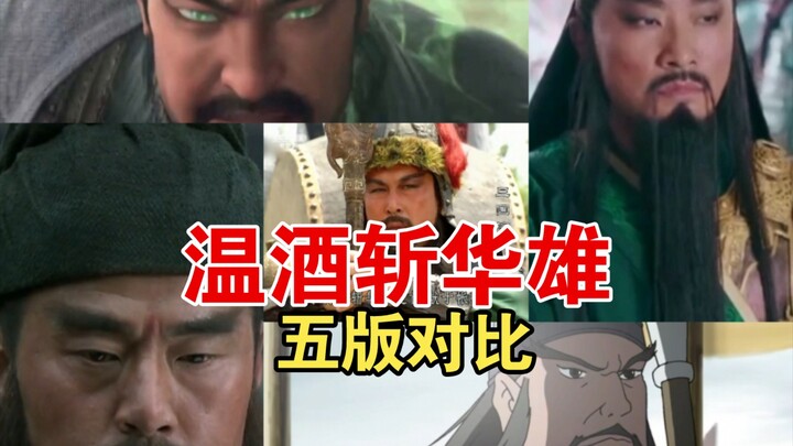 【温酒斩华雄】五版本关羽对比！哪版关羽更符合你心中的关羽！
