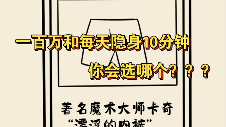 如果是你，会选择每天隐身10分钟的技能吗？？