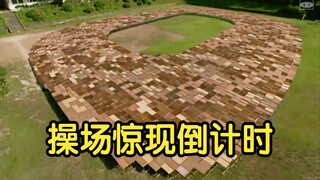 学校操场出现诡异倒计时，结局你一定想不到《倒计时》