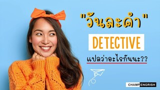 English วันละคำ DETECTIVE แปลว่าอะไรกันนะ