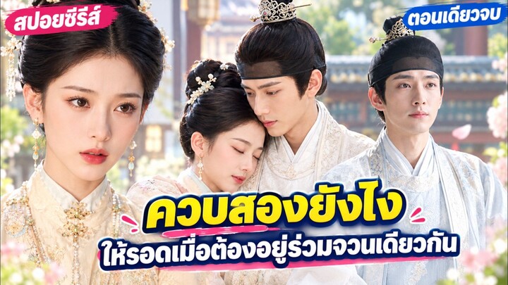 เมื่อฉันมีคู่หมั้นพร้อมกันถึง 2 คน ความสัมพันธ์แบบ 3 คนที่คนทั้งเมืองต้องอึ้ง #สปอย