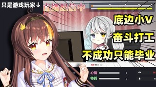 底层小v奋斗实录，最终只能毕业...【vtuber模拟器#1】